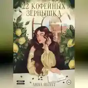 Постер книги 22 кофейных зёрнышка
