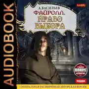 Постер книги Файролл. Право выбора (+Бонус)