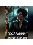 Татьяна Абиссин - Последний. Сияние короны
