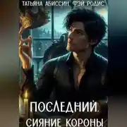 Постер книги Последний. Сияние короны