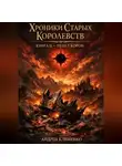 Андрей Клименко - Хроники Старых Королевств. Книга 2 -Пепел корон.