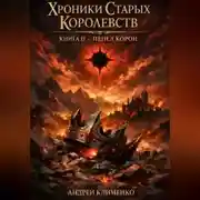 Постер книги Хроники Старых Королевств. Книга 2 -Пепел корон.