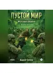 Ашер Кроу - Пустой Мир "МЕРТВАЯ ВОЙНА" Книга шестая