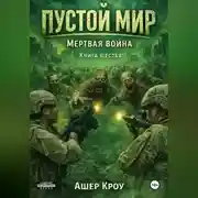 Постер книги Пустой Мир "МЕРТВАЯ ВОЙНА" Книга шестая