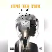 Постер книги Открой глаза громче