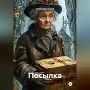 Постер книги Посылка.