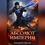 Постер книги Абсолют империи. Том 1.