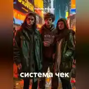 Постер книги система чек
