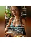 Юлия Малянкина - ДЕТОКС ПРИВЫЧЕК Как перепрограммировать мозг на стройность и энергию за 21 день (женский вариант)