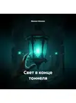 Михаил Шинкин - Свет в конце тоннеля