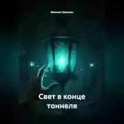 Постер книги Свет в конце тоннеля