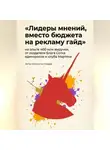 Константин Назаров - Лидеры мнений, вместо бюджета на рекламу гайд