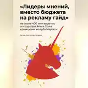 Постер книги Лидеры мнений, вместо бюджета на рекламу гайд