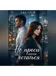 Ева Грэй - Не проси меня остаться