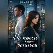 Постер книги Не проси меня остаться
