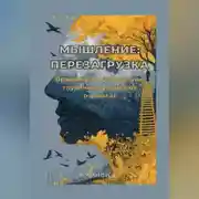 Постер книги Мышление: Перезагрузка