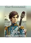 Олег Волховский - Царь нигилистов – 2