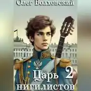 Постер книги Царь нигилистов – 2