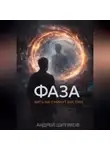 Андрей Шитиков - Фаза. Жить на 5 минут быстрее