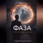 Постер книги Фаза. Жить на 5 минут быстрее