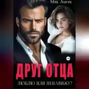 Постер книги Друг отца. Люблю или ненавижу?