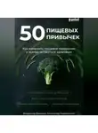 Владимир Давыдов - 50 пищевых привычек. Как изменить пищевое поведение и всегда оставаться здоровым