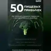 Постер книги 50 пищевых привычек. Как изменить пищевое поведение и всегда оставаться здоровым
