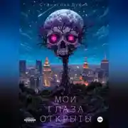 Постер книги МОИ ГЛАЗА ОТКРЫТЫ