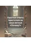 Анна Гаджибек - Простые ответы Аристотеля на наши вечные «Почему?»