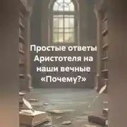 Постер книги Простые ответы Аристотеля на наши вечные «Почему?»