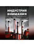 Василий Титов - Индустрия Внимания