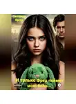 Светлана Яргер - И только Фред поймет мою боль…