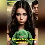 Постер книги И только Фред поймет мою боль…