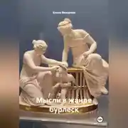 Постер книги Мысли в жанре бурлеск