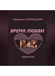 Наталья Патрацкая - Время любви. Трилогия