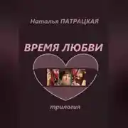 Постер книги Время любви. Трилогия