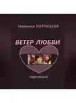 Наталья Патрацкая - Ветер любви. Трилогия