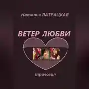 Постер книги Ветер любви. Трилогия