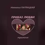 Постер книги Приказ любви. Трилогия