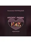 Наталья Патрацкая - Космос любви. Трилогия