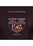 Наталья Патрацкая - Остров любви. Трилогия