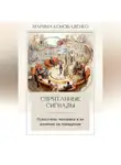 Марина Коноваленко - Спрятанные сигналы. Психотипы человека и их влияние на поведение