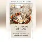 Постер книги Спрятанные сигналы. Психотипы человека и их влияние на поведение