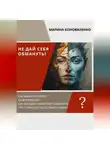 Марина Коноваленко - Не дай себя обмануть!