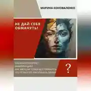 Постер книги Не дай себя обмануть!
