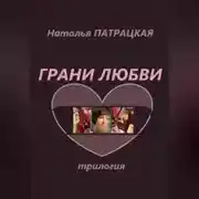 Постер книги Грани любви. Трилогия