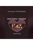 Наталья Патрацкая - Мистика любви. Трилогия