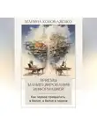 Марина Коноваленко - Приемы манипулирования информацией. Как черное превратить в белое, а белое в черное