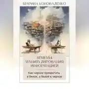 Постер книги Приемы манипулирования информацией. Как черное превратить в белое, а белое в черное