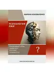 Марина Коноваленко - Психология лжи. Ложь как психологический феномен